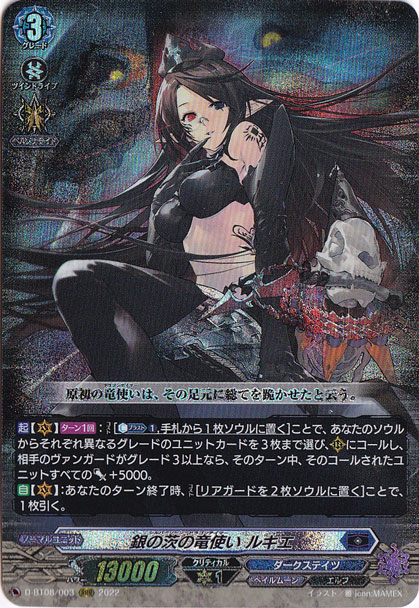 【プレイ用】銀の茨の竜使い ルキエ　D-BT08/003　RRR