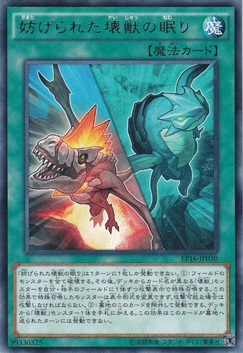 【プレイ用】妨げられた壊獣の眠り 【レア】 EP16-JP030