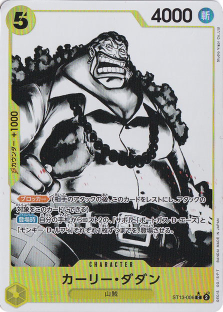 【プレイ用】カーリー・ダダン（ホロ/パラレル） C ST13-006