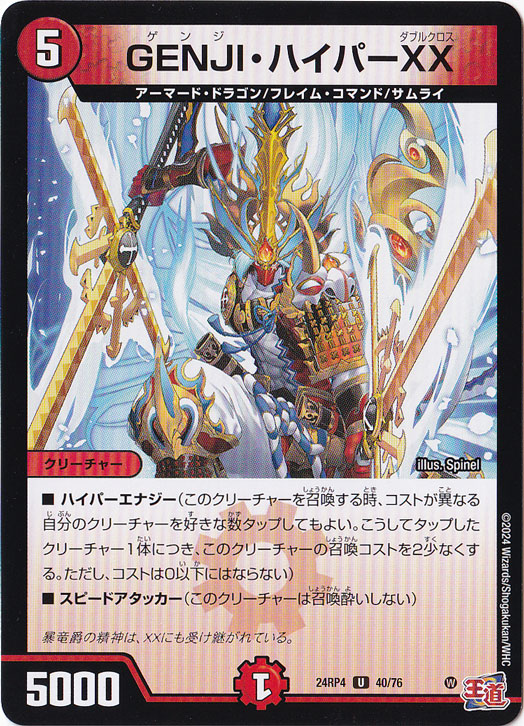 【プレイ用】GENJI・ハイパーXX U 40/76