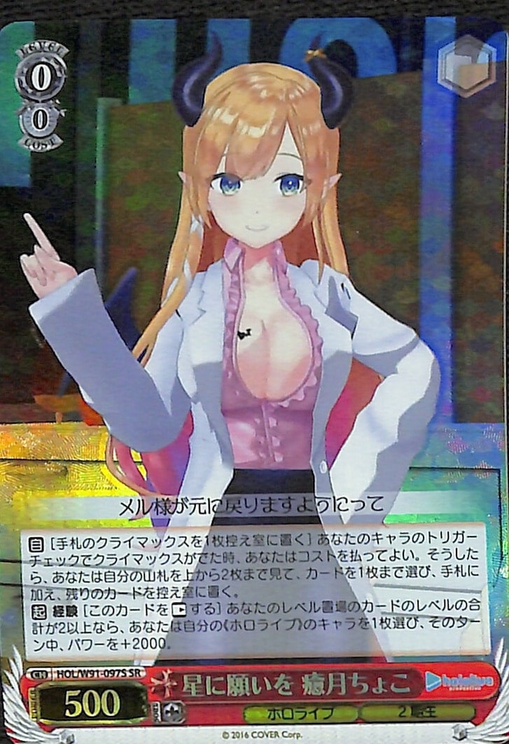 星に願いを 癒月ちょこ 【HOL】 W91-097S SR｜ヴァイス