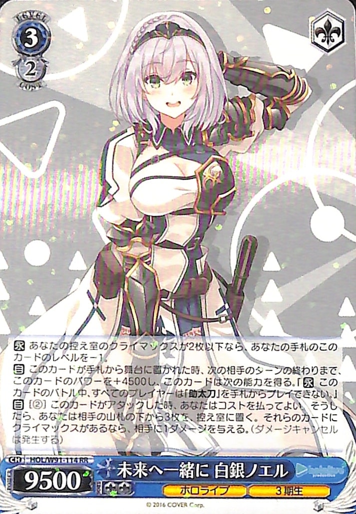 プレイ用】 未来へ一緒に 白銀ノエル 【HOL】 W91-114 RR｜ヴァイス
