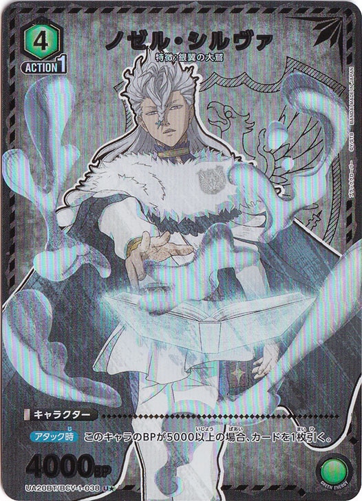 【プレイ用】ノゼル・シルヴァ U★ BCV-1-0381