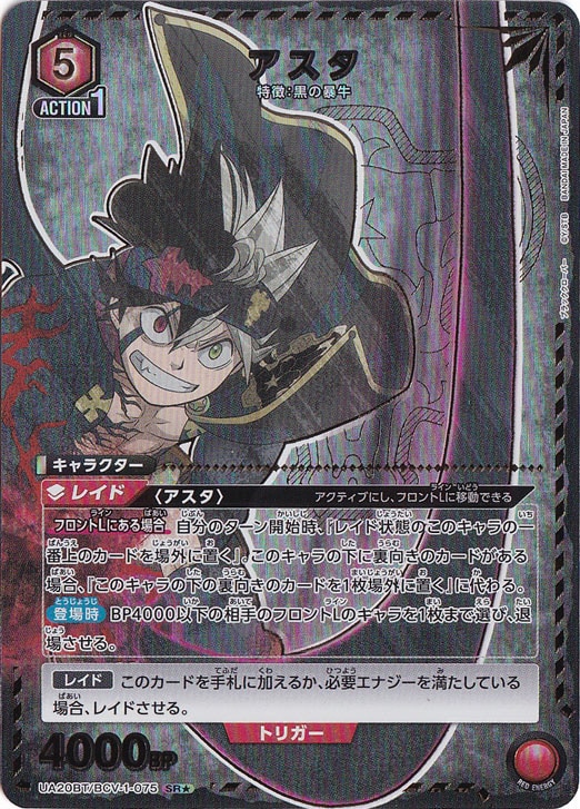 【プレイ用】アスタ SR★ BCV-1-0751