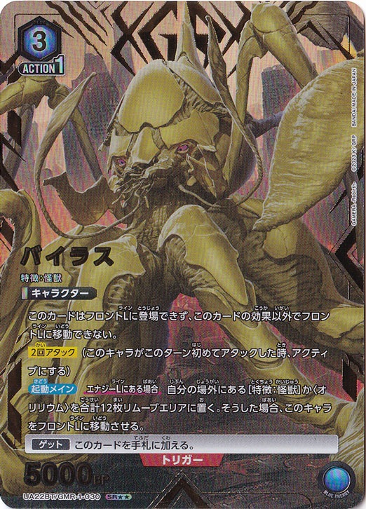 【プレイ用】バイラス SR★★ GMR-1-0302