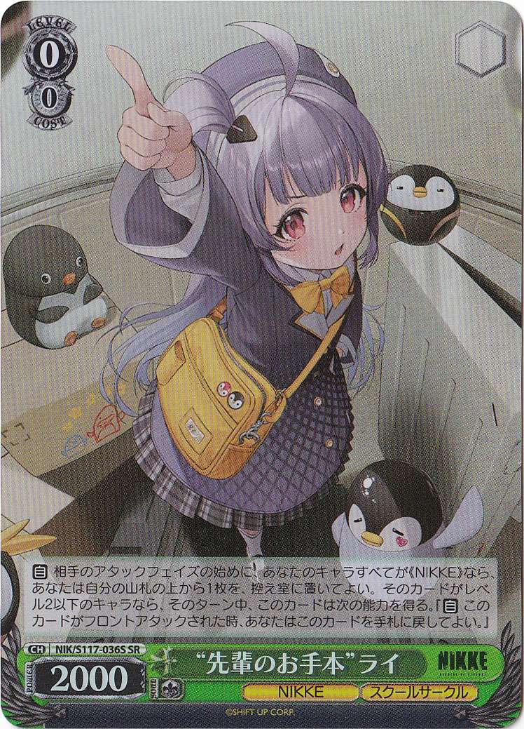 先輩のお手本　ライ 【NIK】 S117-036S SR