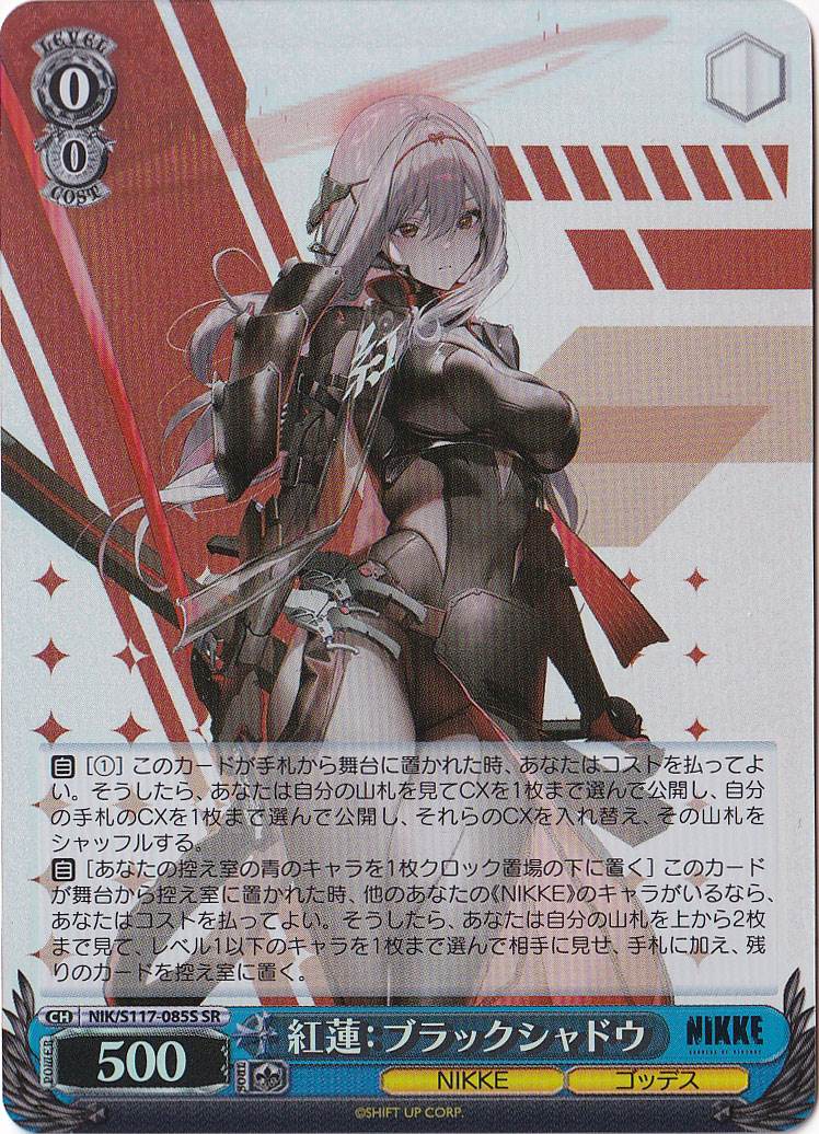 紅蓮：ブラックシャドウ 【NIK】 S117-085S SR｜ヴァイスシュヴァルツ