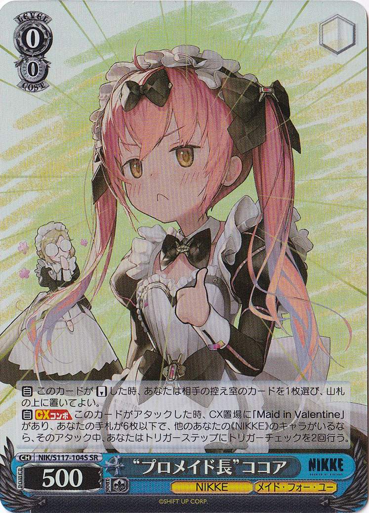 プロメイド長 ココア 【NIK】 S117-104S SR｜ヴァイスシュヴァルツ
