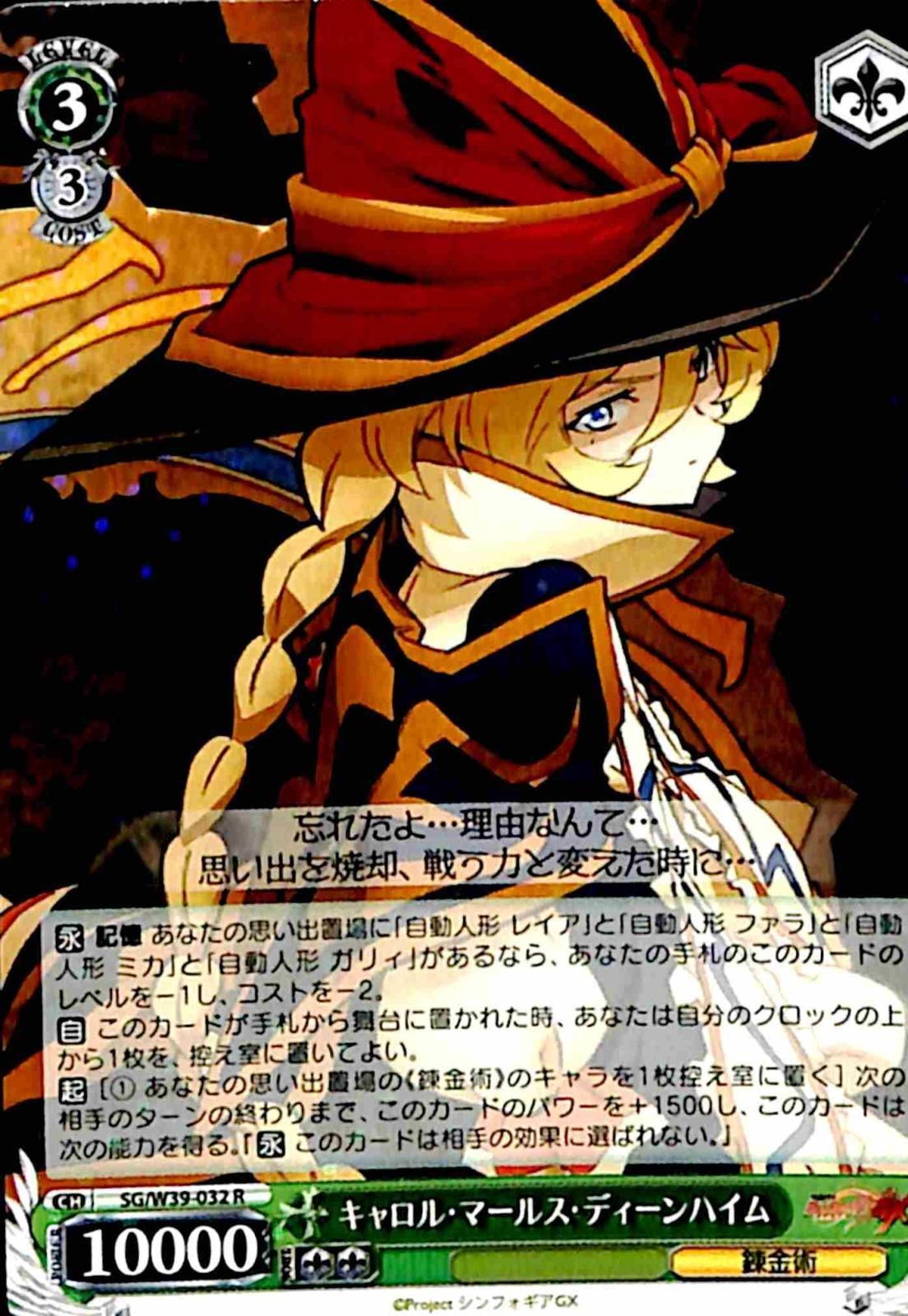 【プレイ用】　キャロル・マールス・ディーンハイム 【SG】 W39-032 R