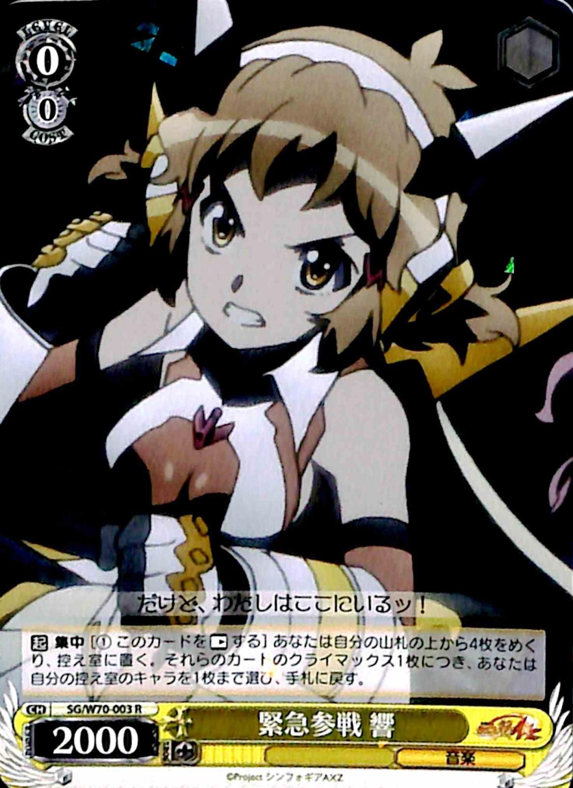 【プレイ用】　緊急参戦 響 【SG】 W70-003 R