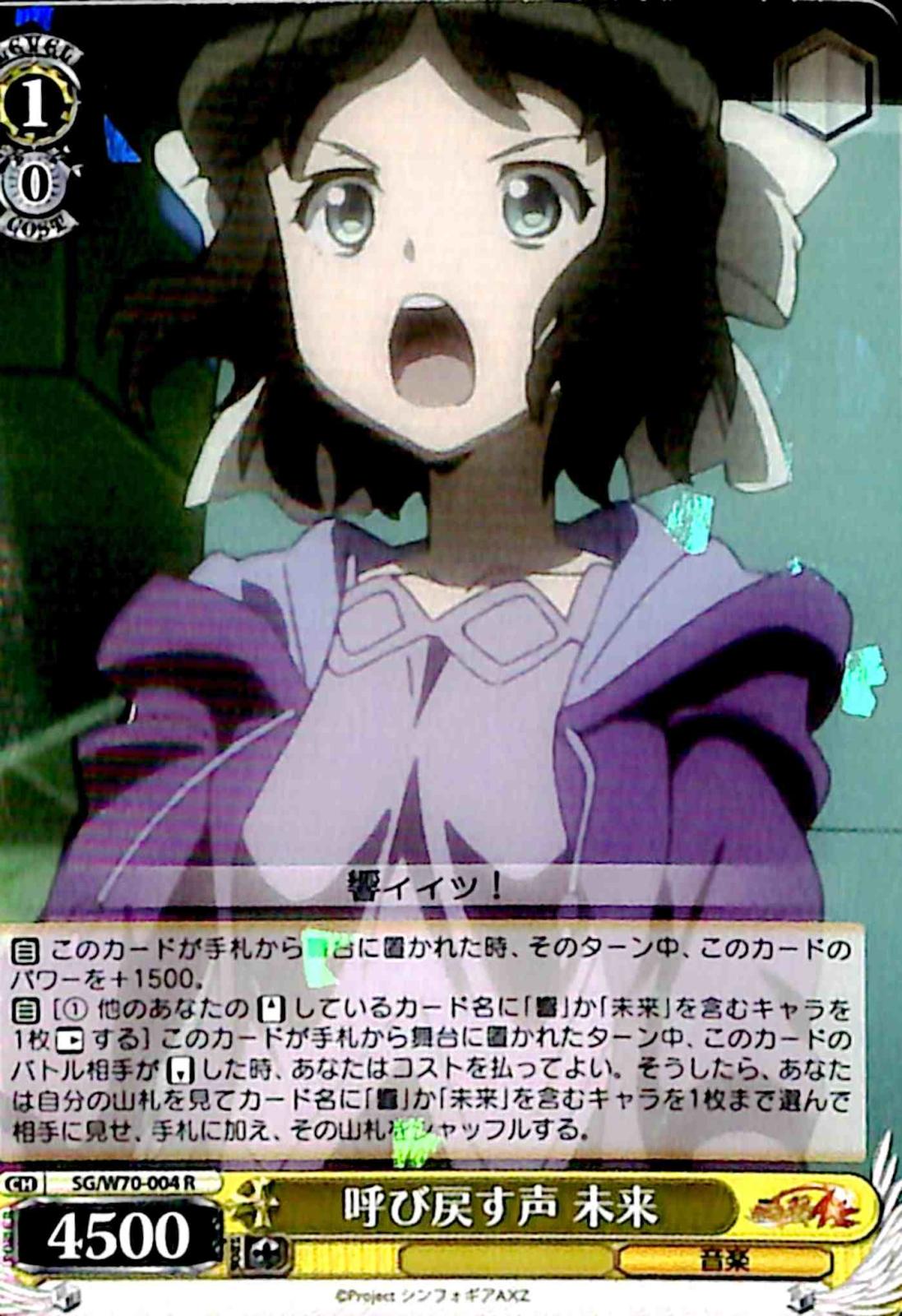 【プレイ用】　呼び戻す声 未来 【SG】 W70-004 R