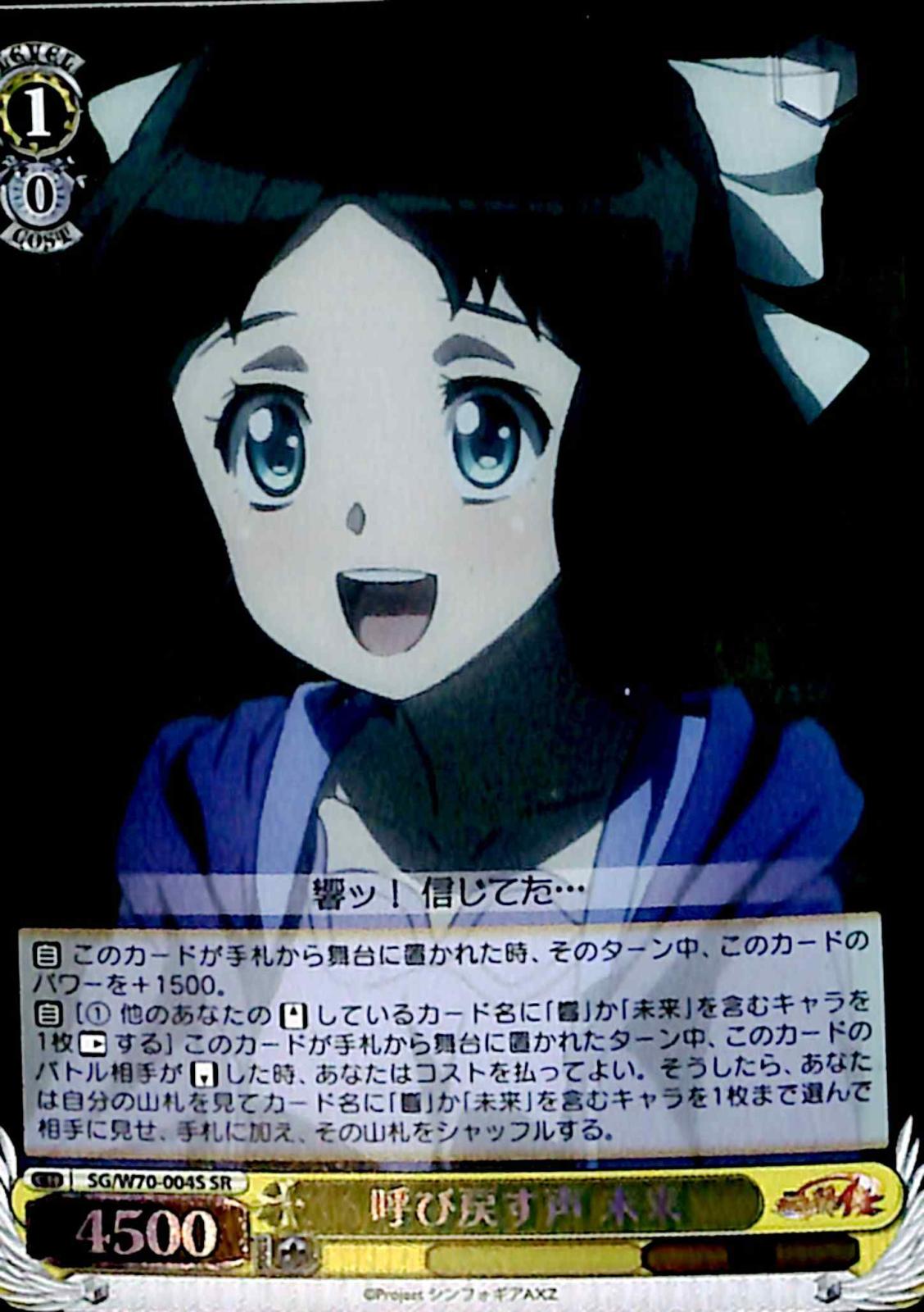 【プレイ用】　呼び戻す声 未来 【SG】 W70-004S SR
