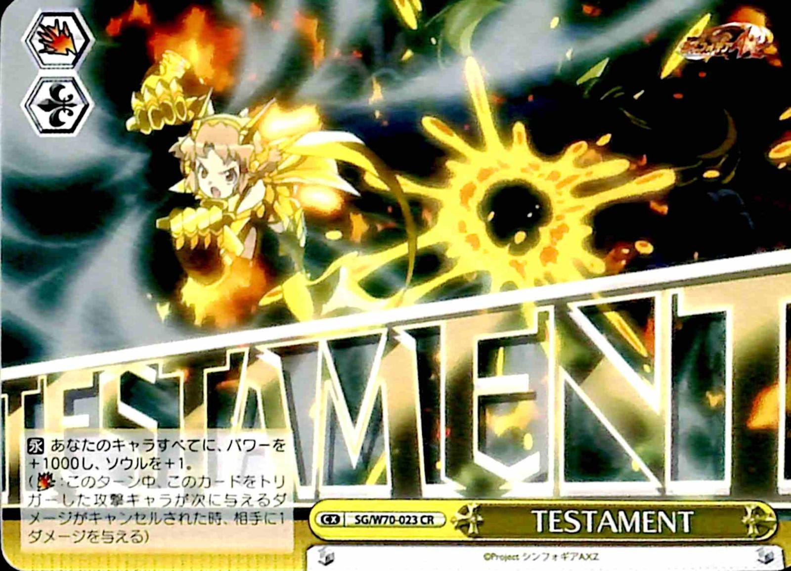 【プレイ用】　TESTAMENT 【SG】 W70-023 CR