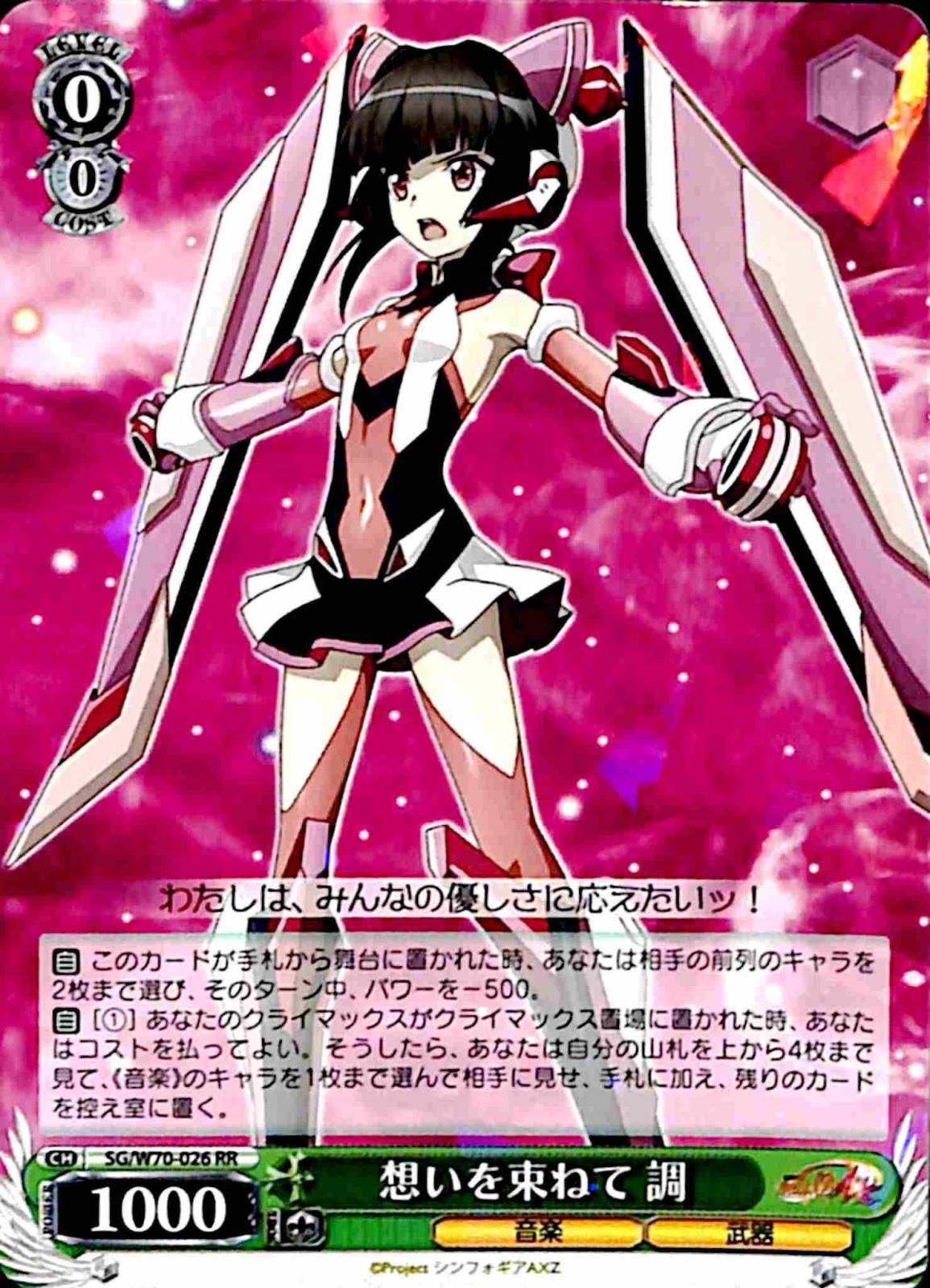 【プレイ用】　想いを束ねて 調 【SG】 W70-026 RR