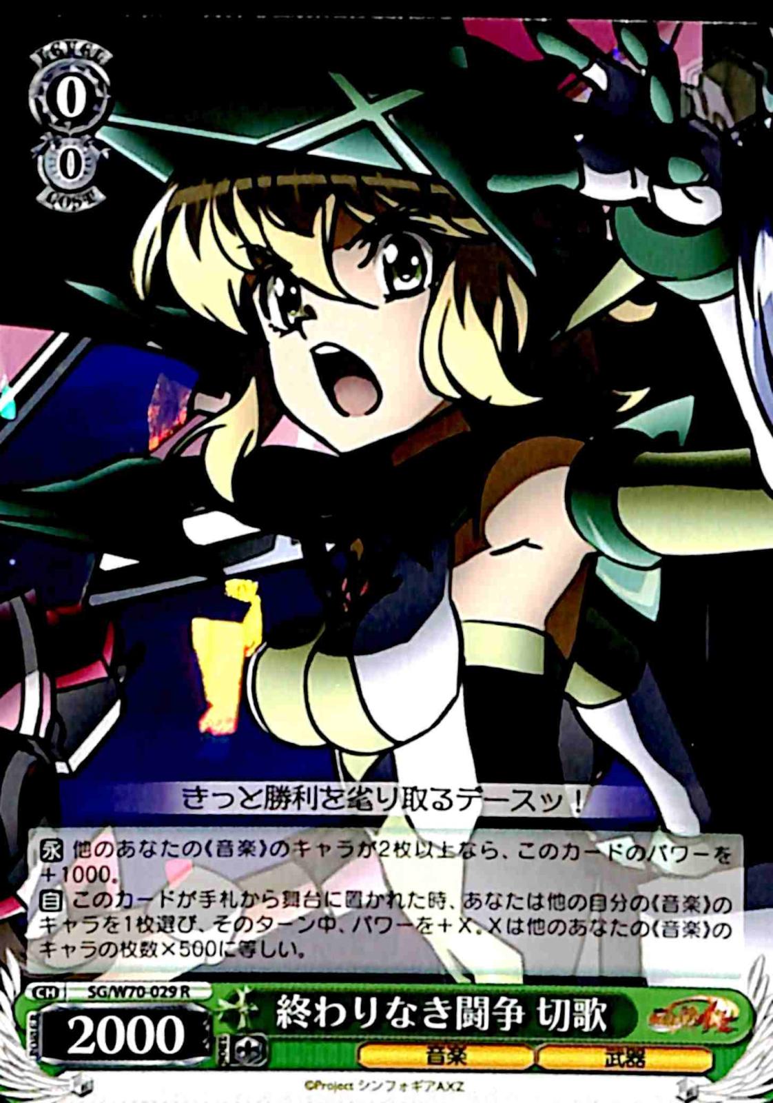 【プレイ用】　終わりなき闘争 切歌 【SG】 W70-029 R