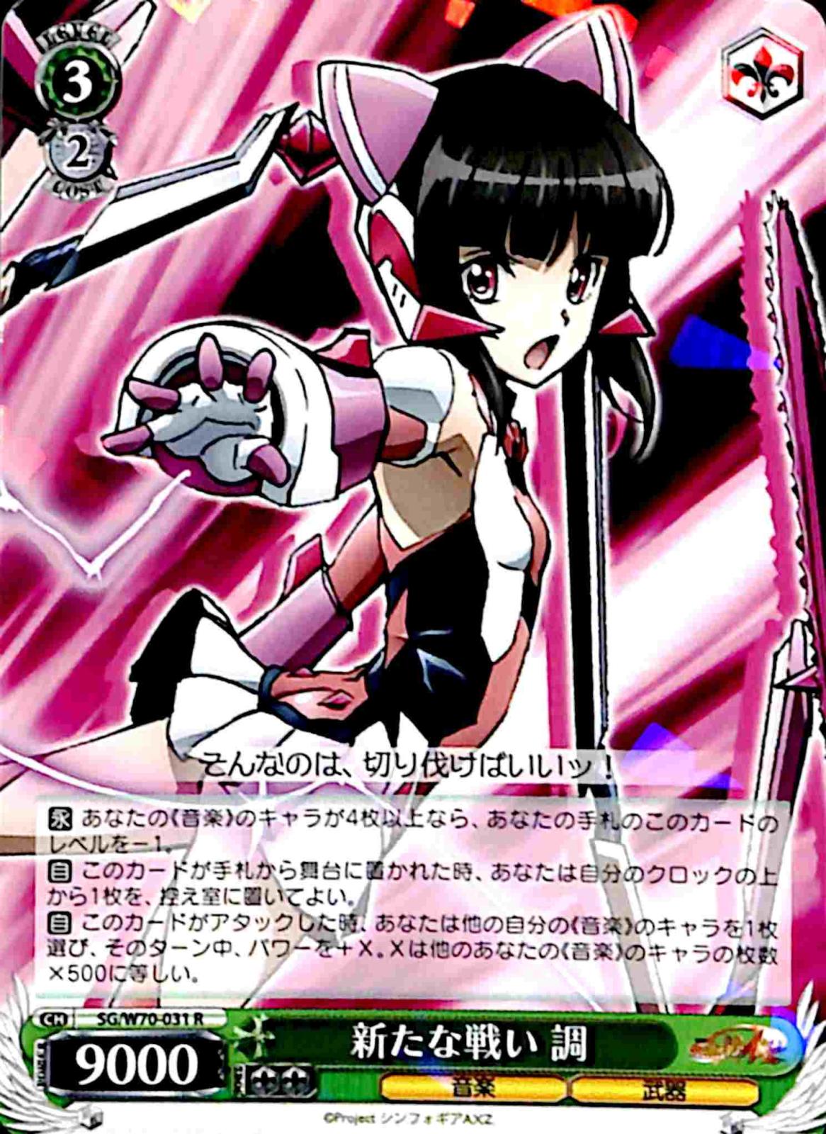【プレイ用】　新たな戦い 調 【SG】 W70-031 R