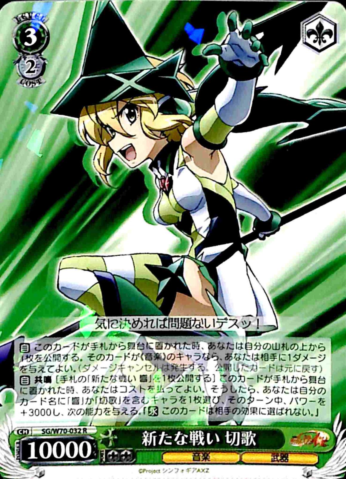 【プレイ用】　新たな戦い 切歌 【SG】 W70-032 R