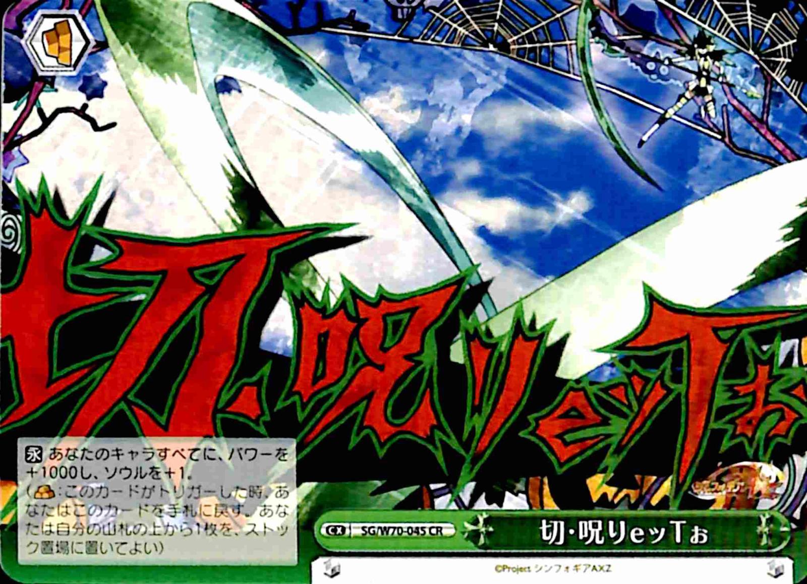 【プレイ用】　切・呪りeッTぉ 【SG】 W70-045 CR