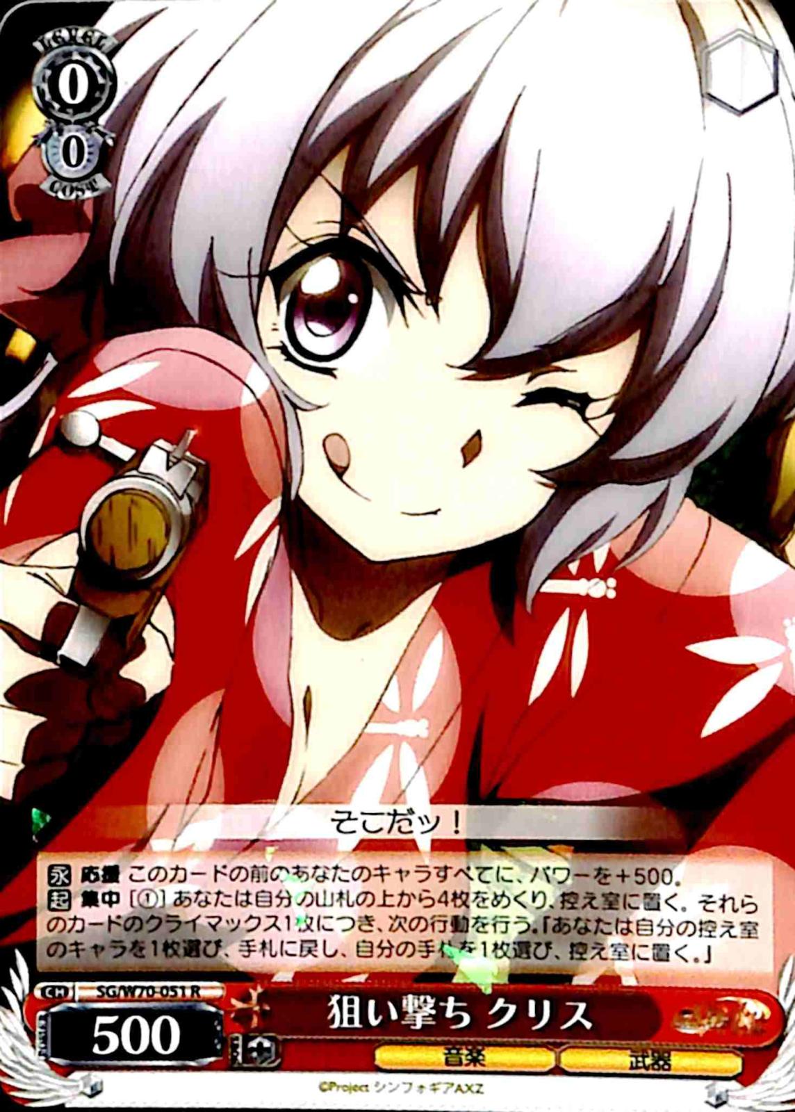 【プレイ用】　狙い撃ち クリス 【SG】 W70-051 R