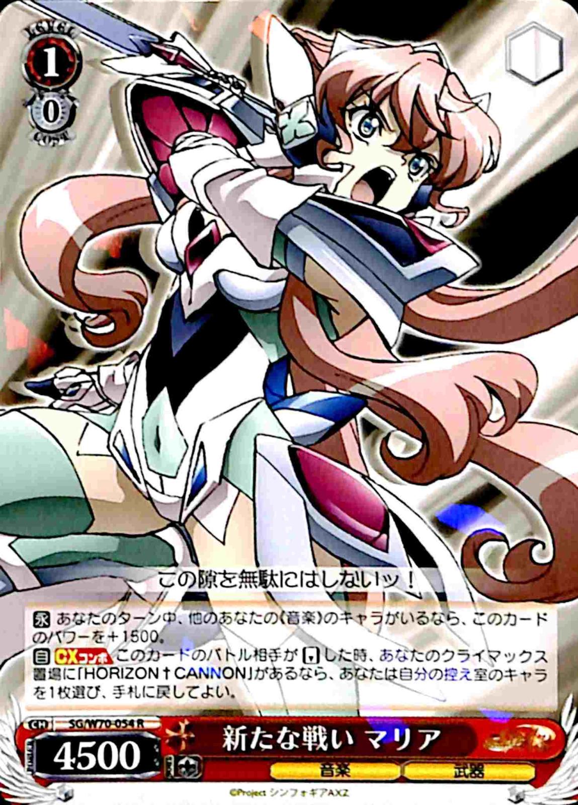 【プレイ用】　新たな戦い マリア 【SG】 W70-054 R