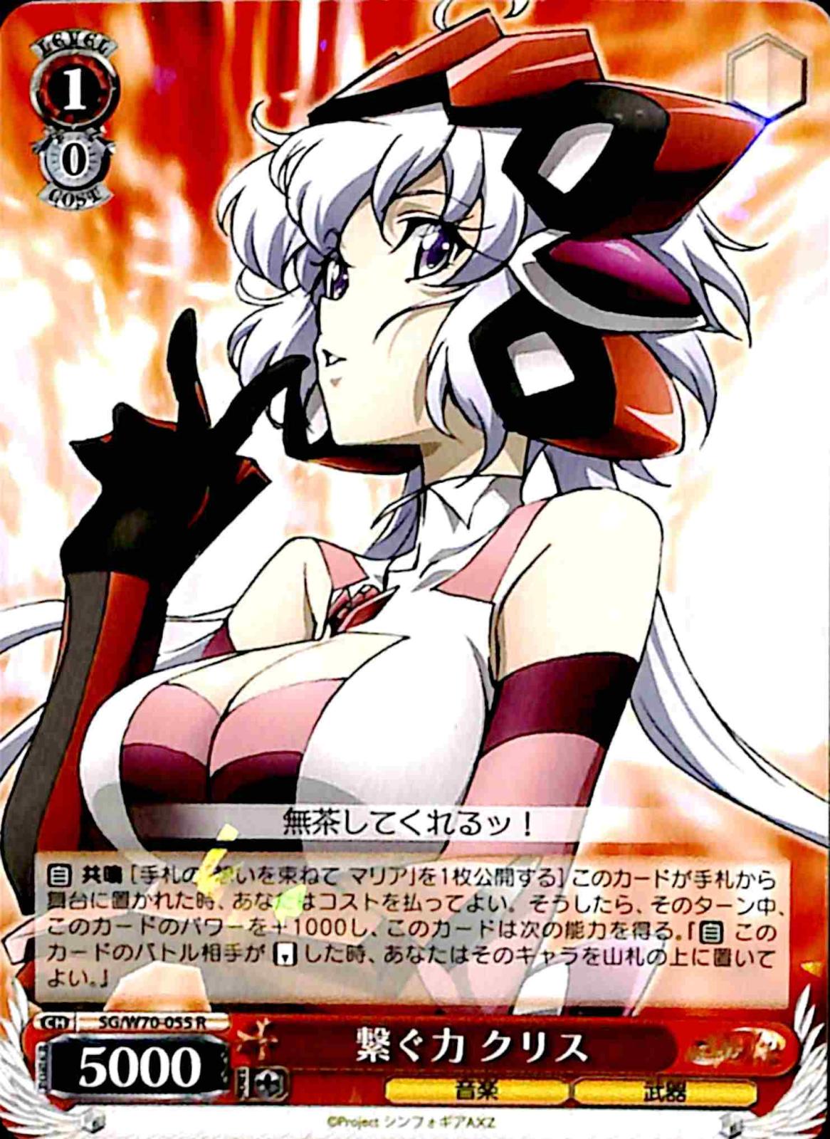 【プレイ用】　繋ぐ力 クリス 【SG】 W70-055 R