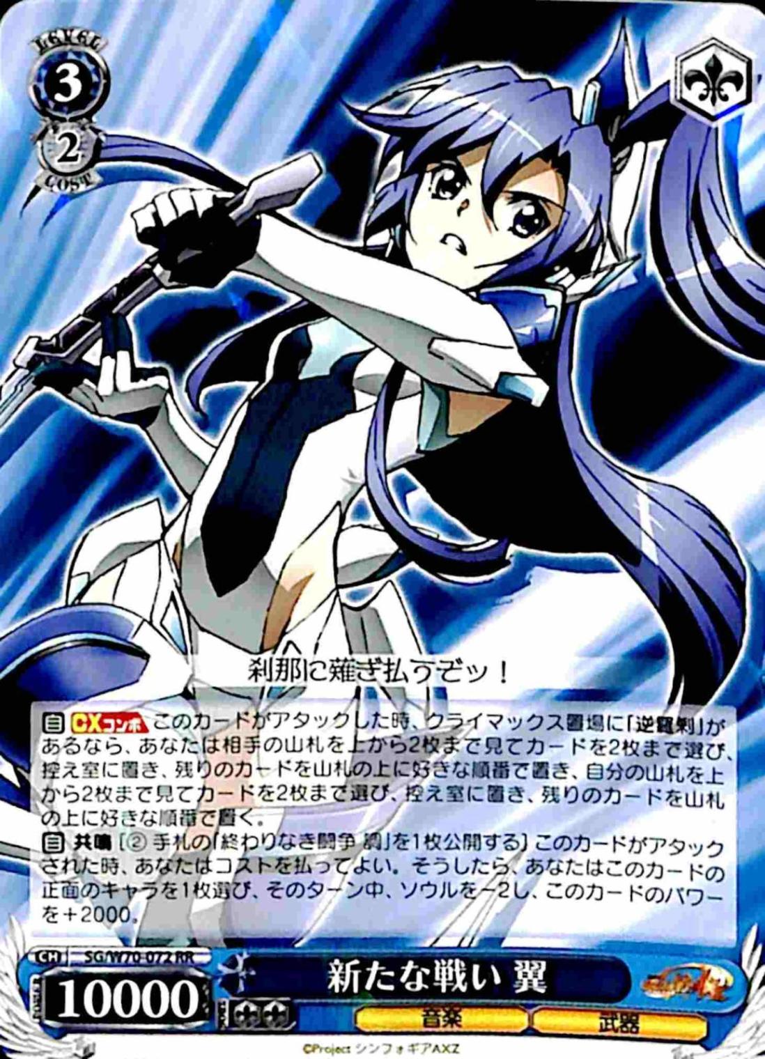 【プレイ用】　新たな戦い 翼 【SG】 W70-072 RR