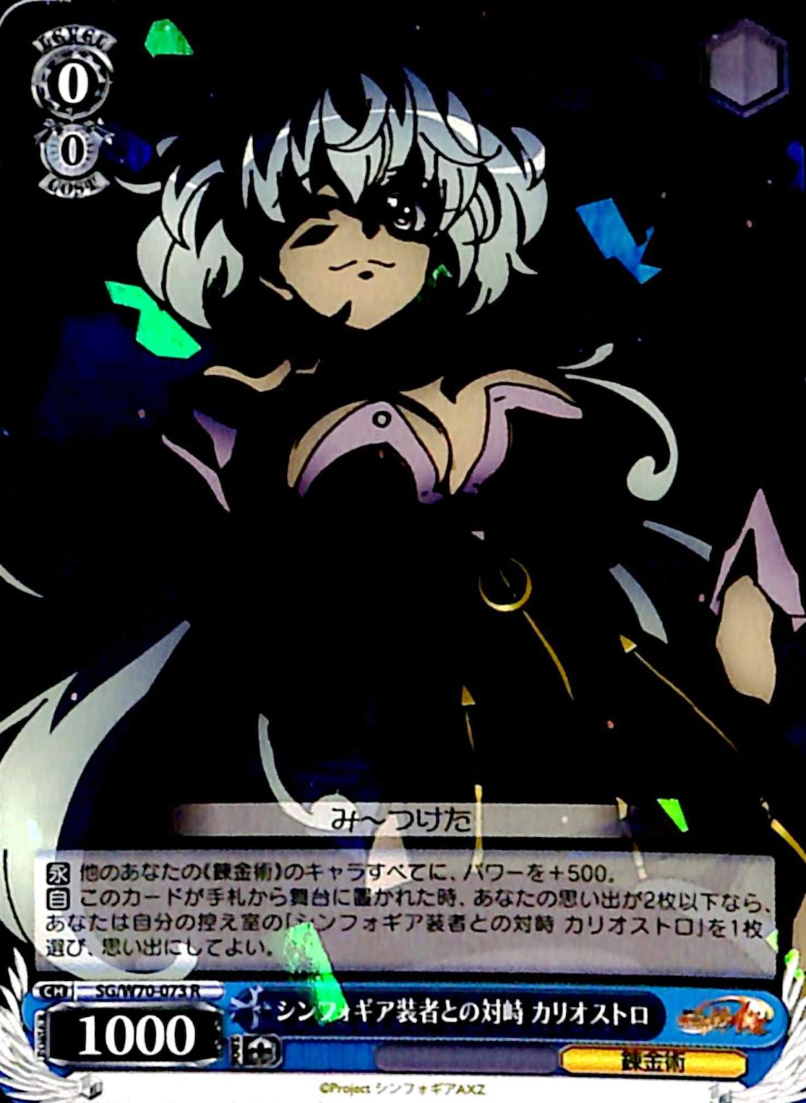 【プレイ用】　シンフォギア装者との対峙 カリオストロ 【SG】 W70-073 R