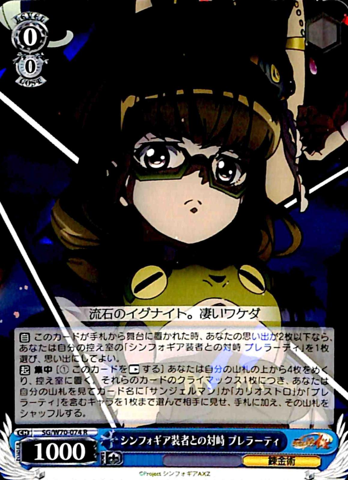 【プレイ用】　シンフォギア装者との対峙 プレラーティ 【SG】 W70-074 R