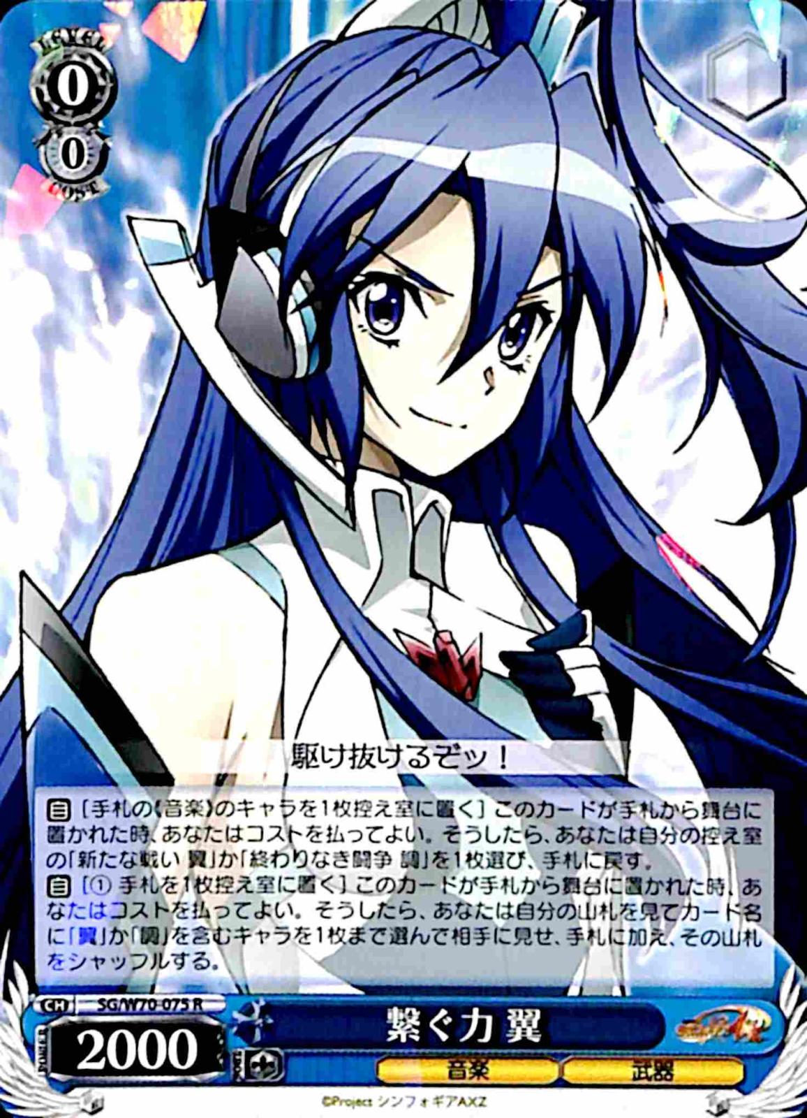 【プレイ用】　繋ぐ力 翼 【SG】 W70-075 R