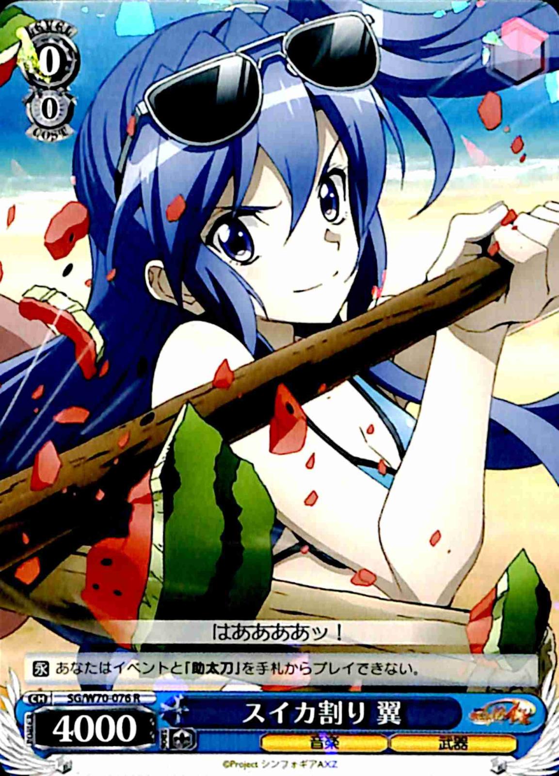 【プレイ用】　スイカ割り 翼 【SG】 W70-076 R