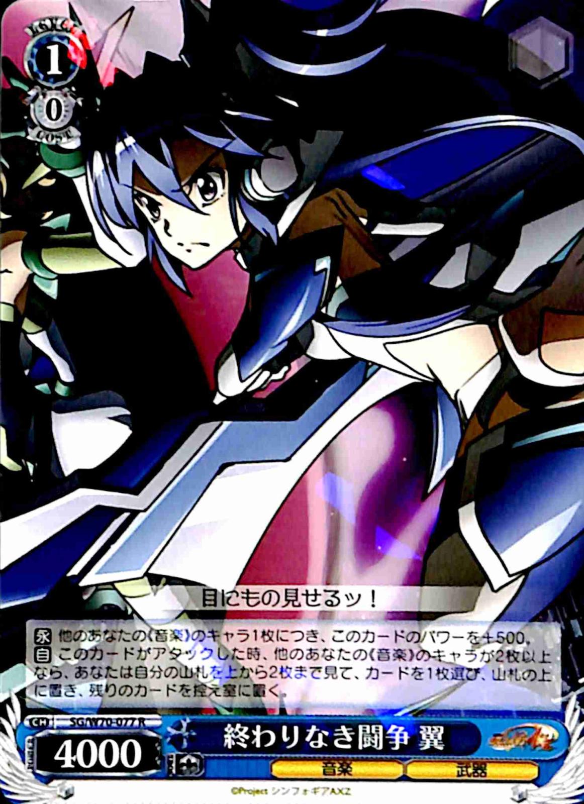 【プレイ用】　終わりなき闘争 翼 【SG】 W70-077 R