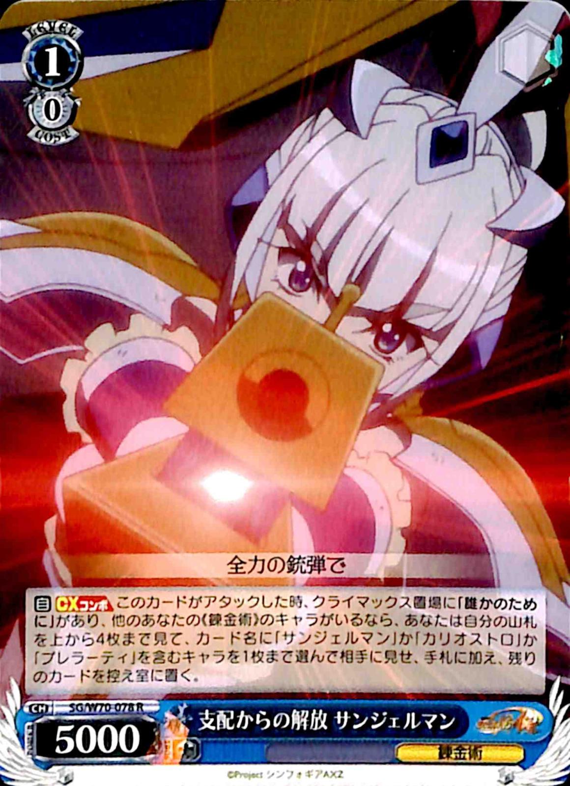 【プレイ用】　支配からの解放 サンジェルマン 【SG】 W70-078 R