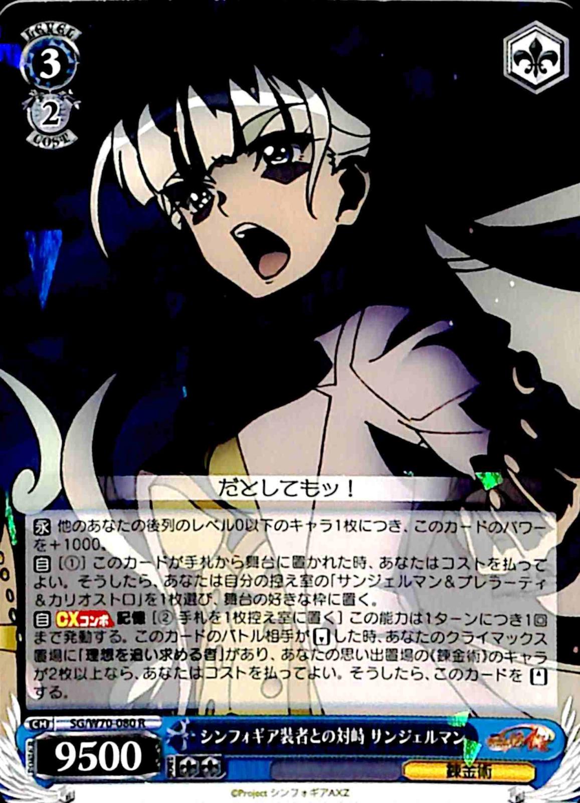 【プレイ用】　シンフォギア装者との対峙 サンジェルマン 【SG】 W70-080 R