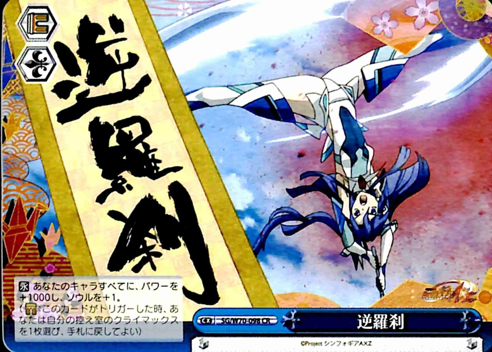 【プレイ用】　逆羅刹 【SG】 W70-098 CR