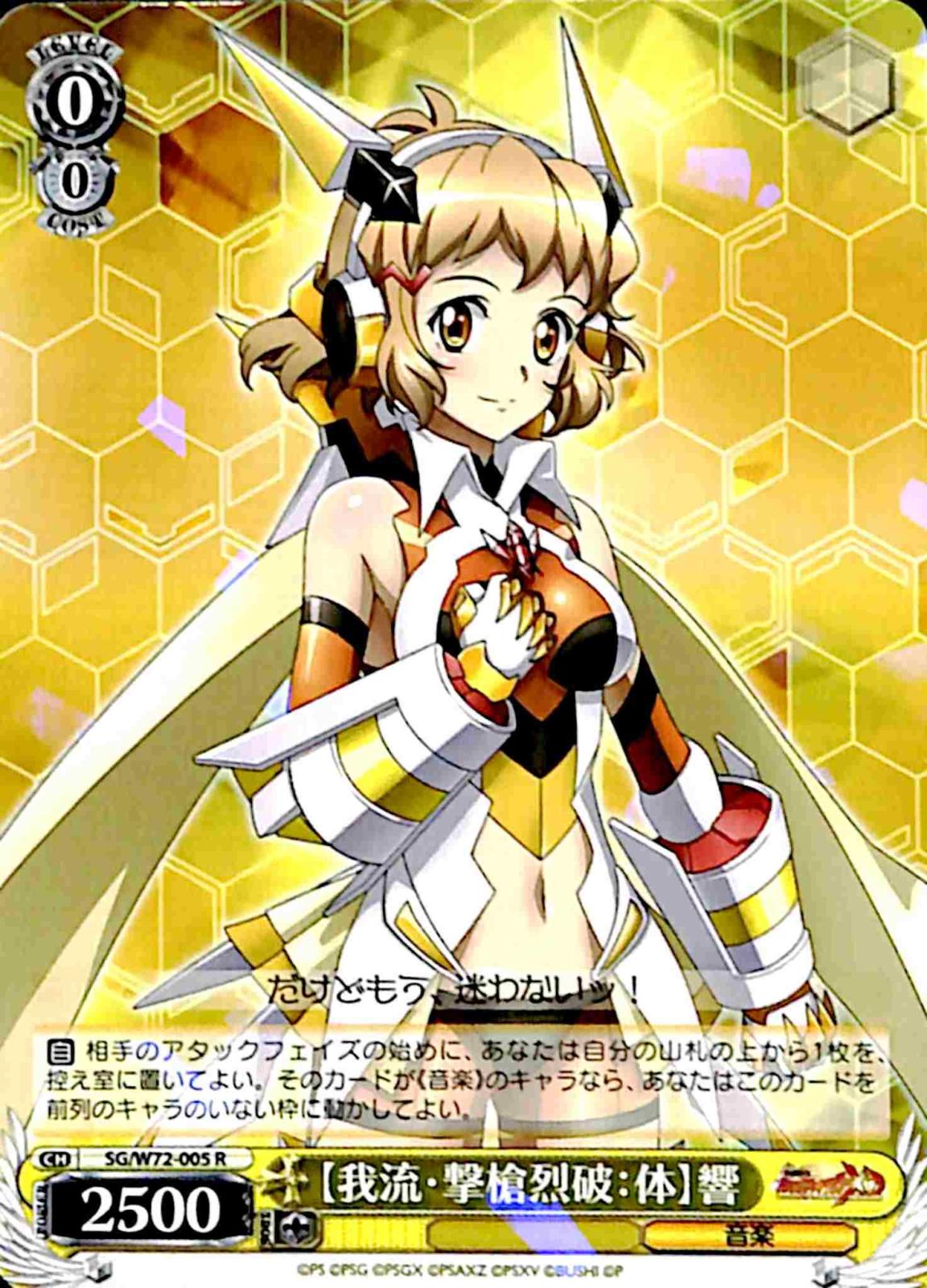 【プレイ用】　【我流・撃槍烈破 体】響 【SG】 W72-005 R