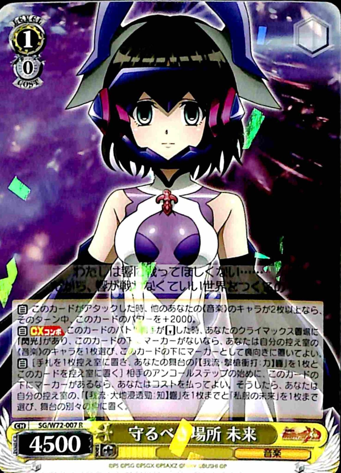 【プレイ用】　守るべき場所 未来 【SG】 W72-007 R