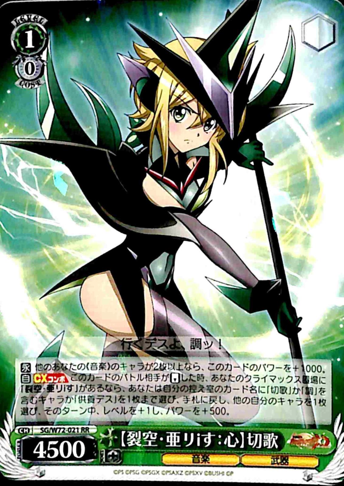 【プレイ用】　【裂空・亜りiす：心】切歌 【SG】 W72-021 RR