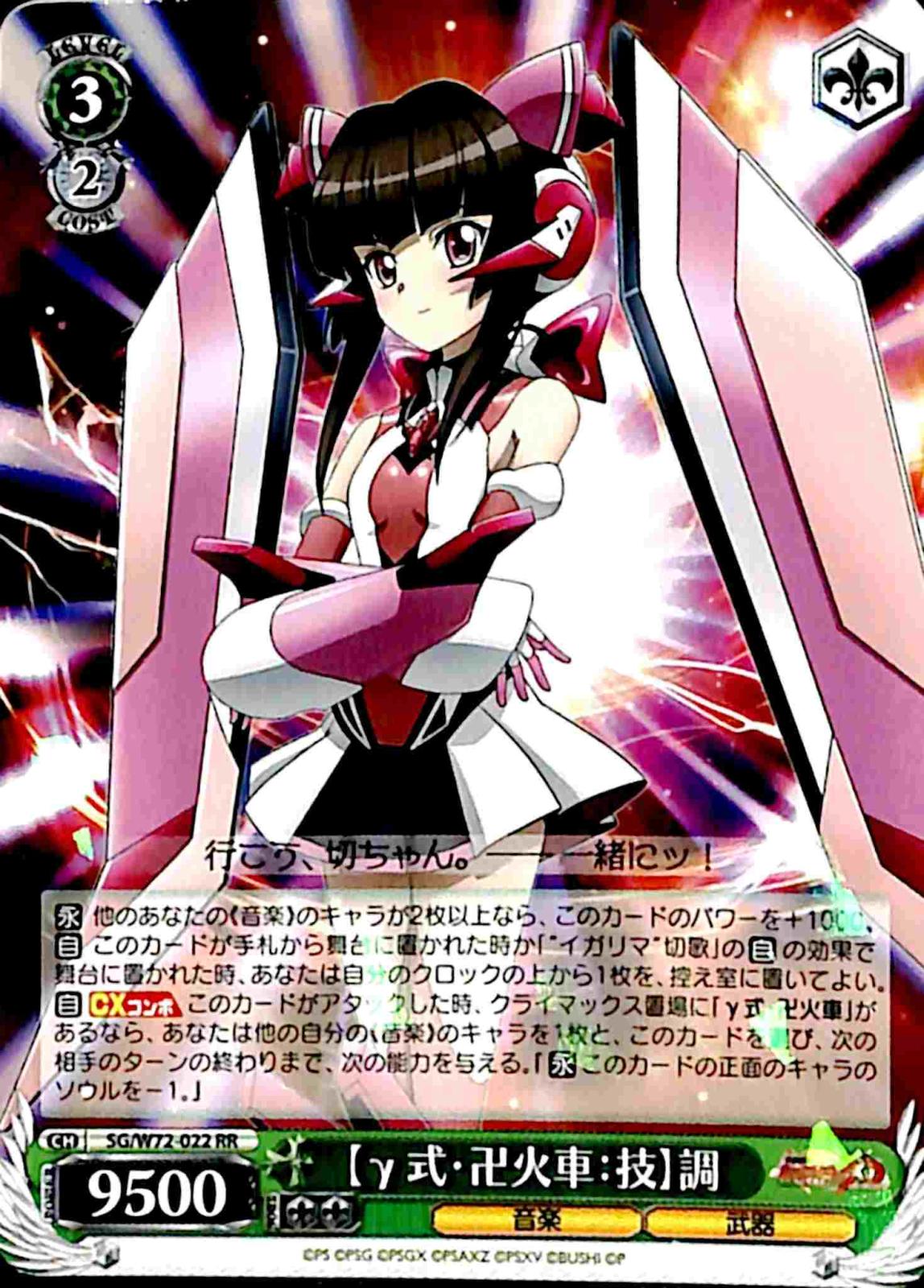 【プレイ用】　【γ式・卍火車：技】調　 【SG】 W72-022 RR