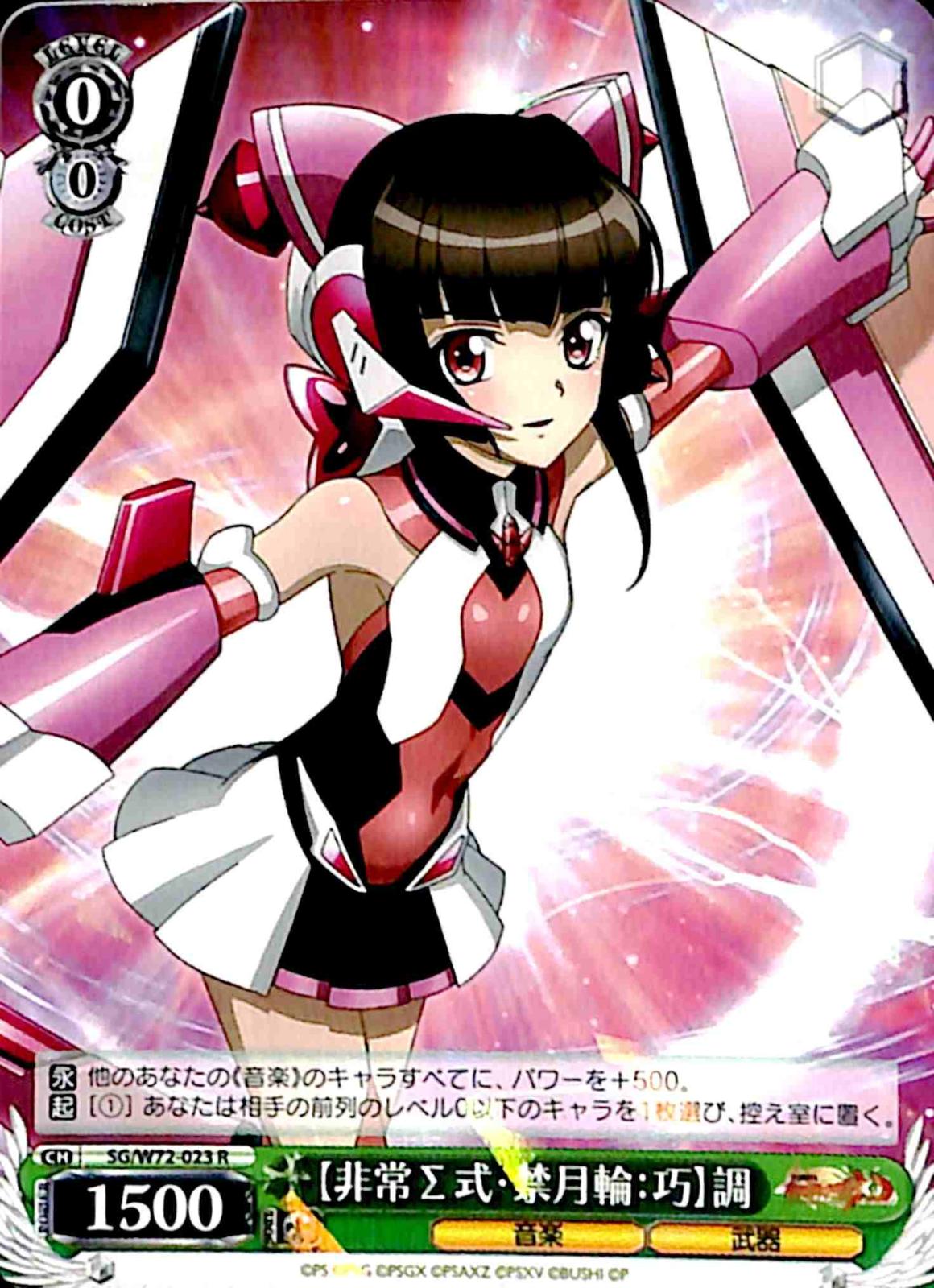 【プレイ用】　【非常Σ式・禁月輪：巧】調 【SG】 W72-023 R