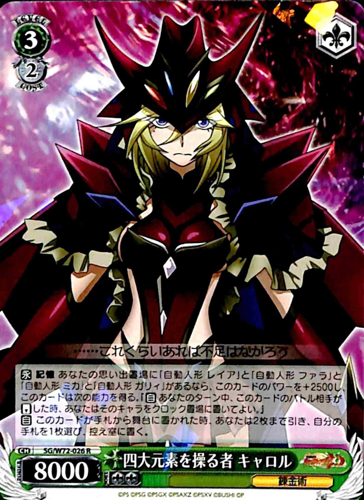 【プレイ用】　四大元素を操る者 キャロル 【SG】 W72-026 R