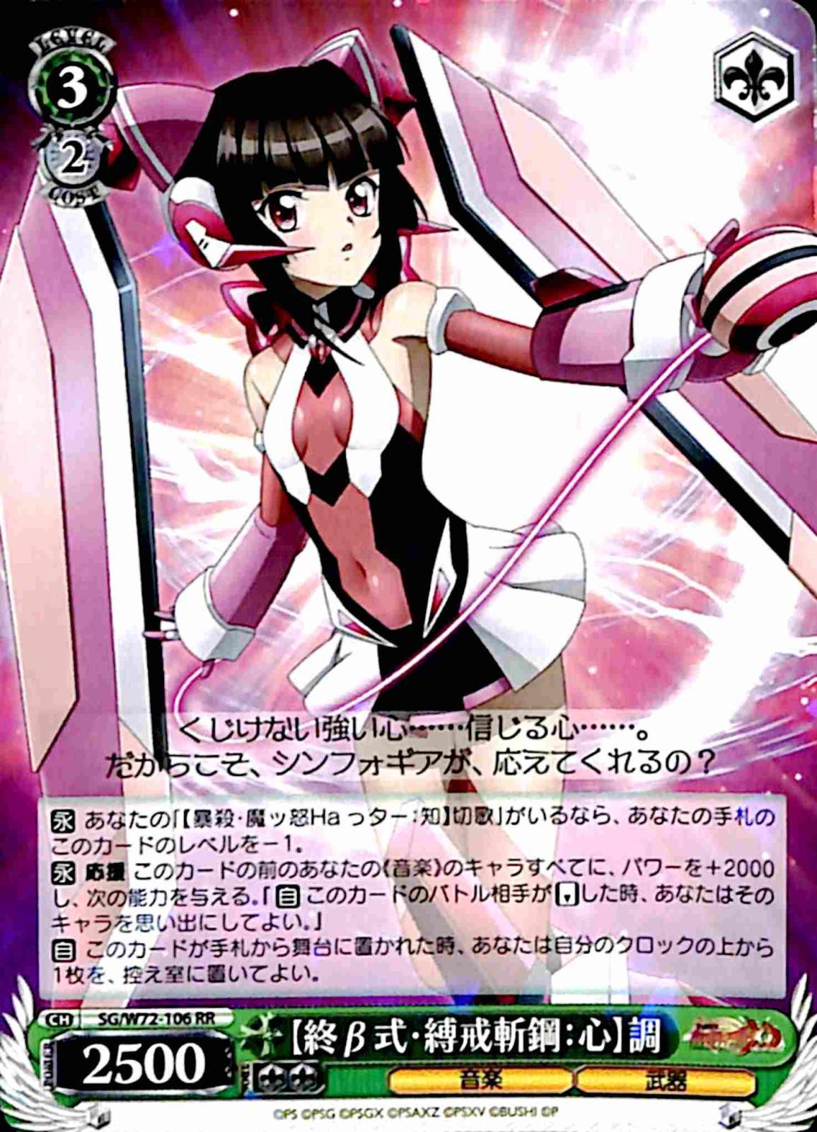 【プレイ用】　【終β式・縛戒斬鋼：心】調 【SG】 W72-106 RR