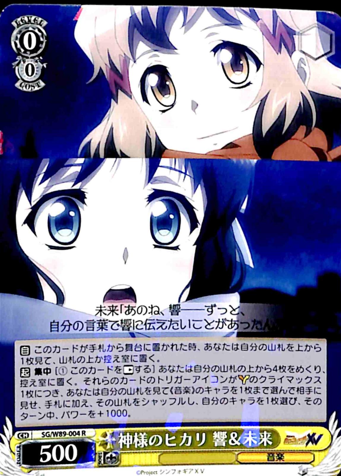【プレイ用】　神様のヒカリ 響＆未来 【SG】 W89-004 R