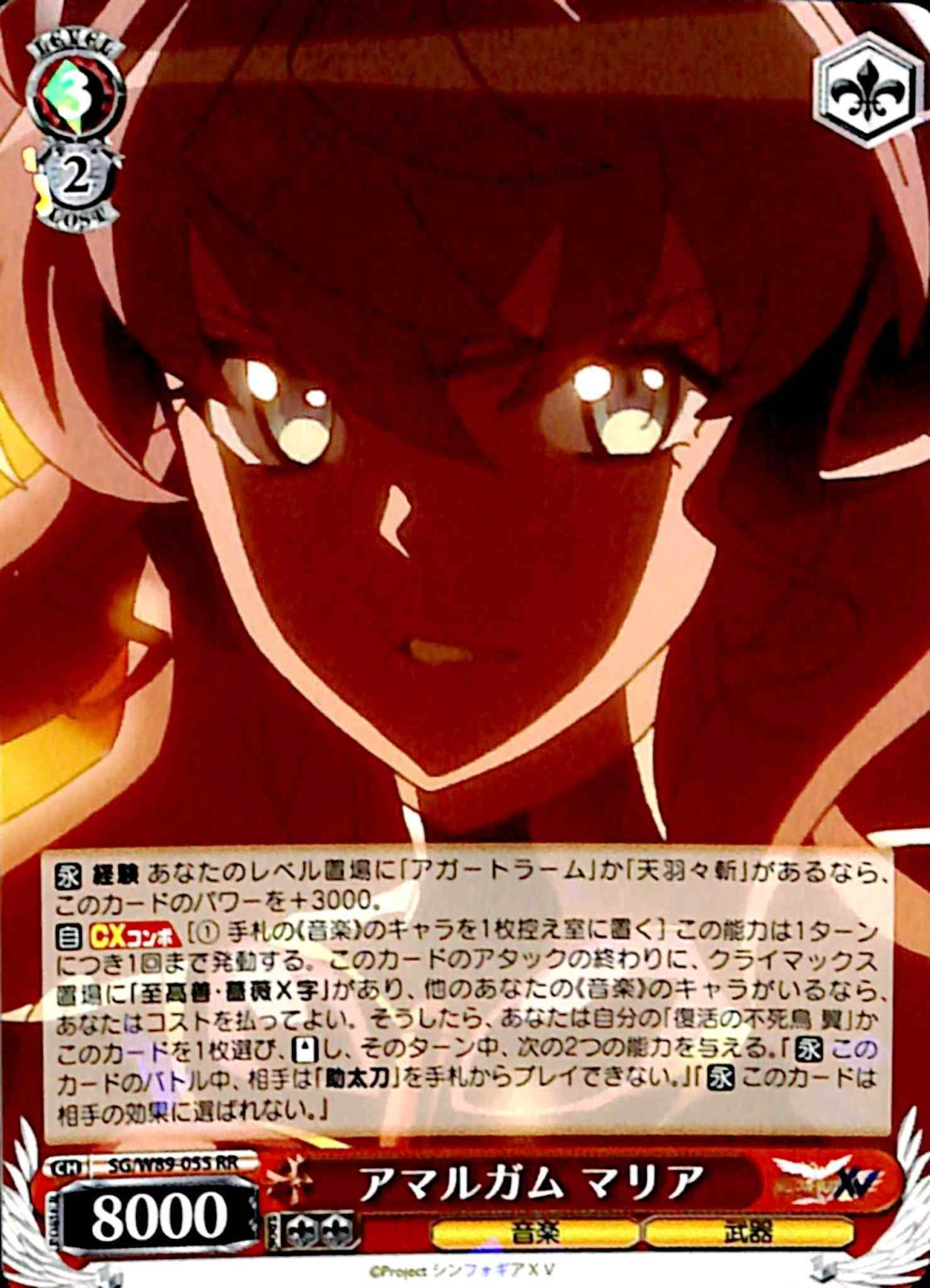 プレイ用】 アマルガム マリア 【SG】 W89-055 RR｜ヴァイス