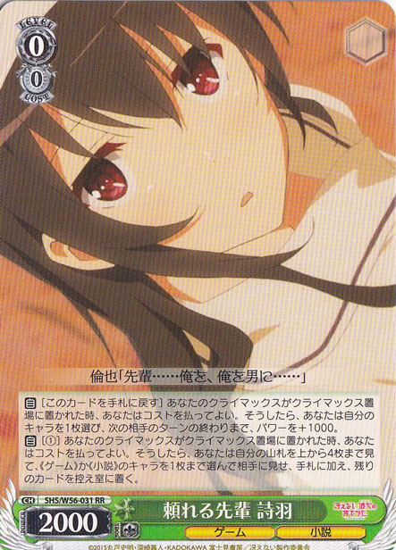 【プレイ用】　頼れる先輩 詩羽 【SHS】 W56-031 RR