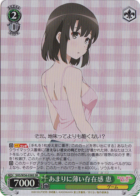 【プレイ用】　あまりに薄い存在感 恵 【SHS】 W56-038S SR
