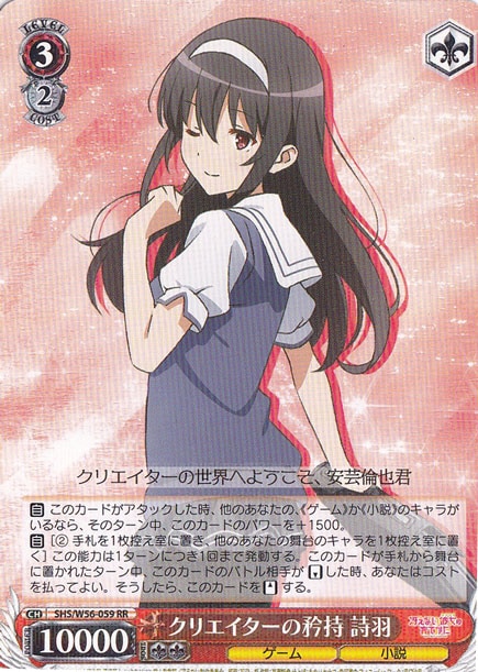 【プレイ用】　クリエイターの矜持 詩羽 【SHS】 W56-059 RR
