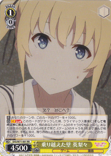 【プレイ用】　乗り越えた壁 英梨々 【SHS】 W71-001 RR