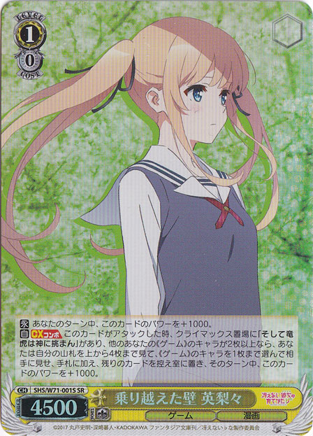 【プレイ用】　乗り越えた壁 英梨々 【SHS】 W71-001S SR