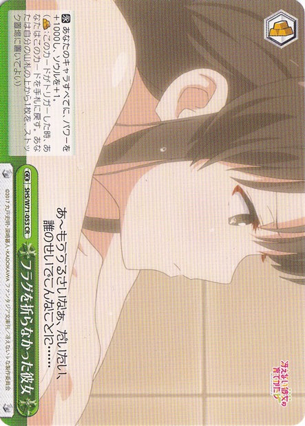 【プレイ用】　フラグを折らなかった彼女 【SHS】 W71-053 CR