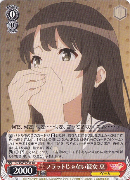 【プレイ用】　フラットじゃない彼女 恵 【SHS】 W71-055 RR